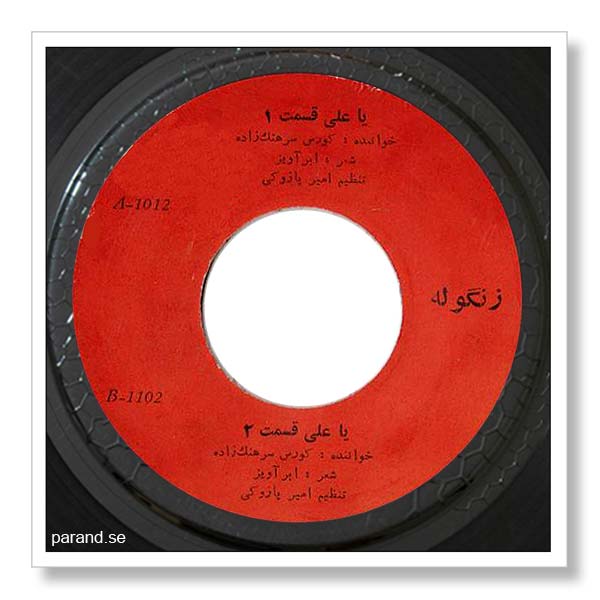کوروس سرهنگ زاده یا علی