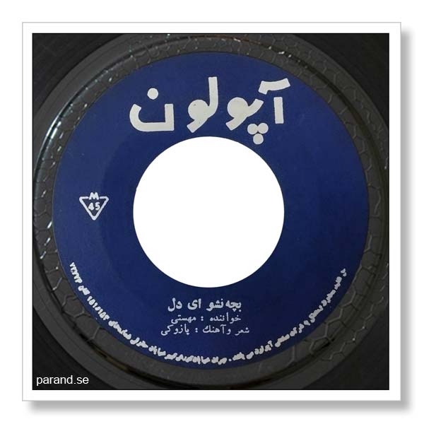 مهستی بچه نشو ای دل