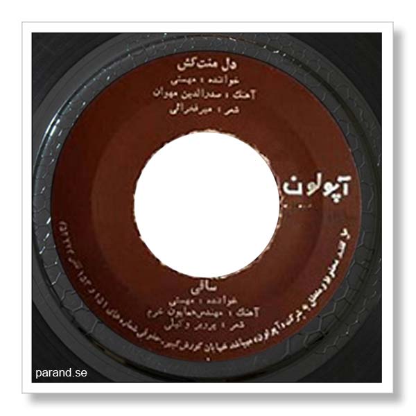 مهستی دل منت کش