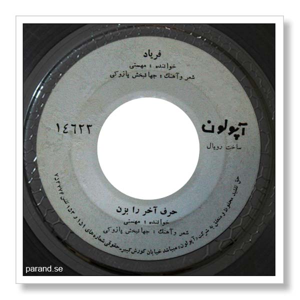 مهستی حرف آخر را بزن