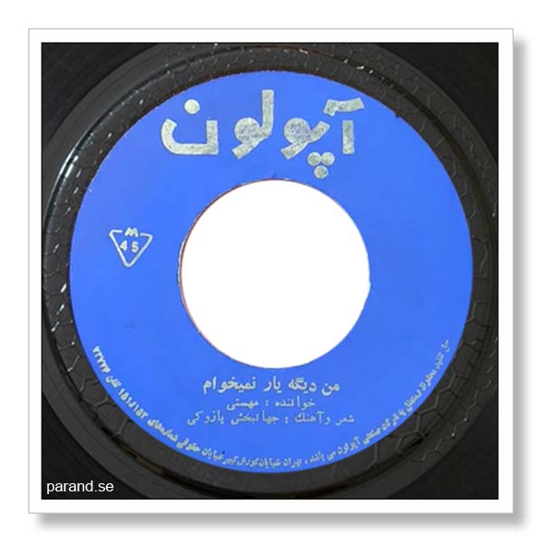 مهستی من دیگه یار نمی خوام