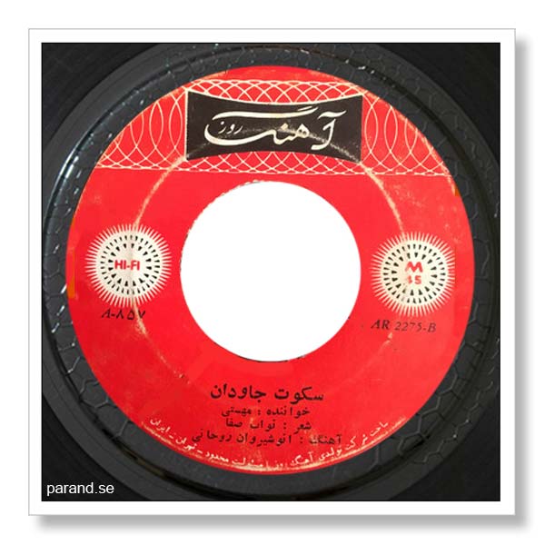 مهستی سکوت جاودان