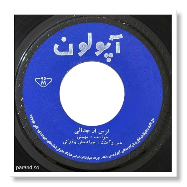 مهستی ترس از جدایی