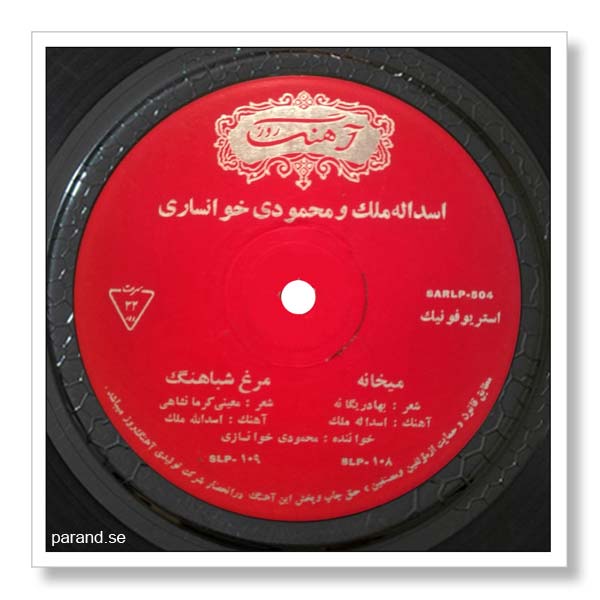 محمودی خوانساری مرغ شباهنگ
