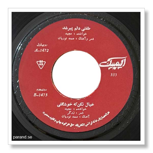 مجید مقدم طفلی دلم پیر شد