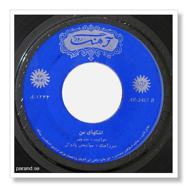 منوچهر اشکهای من