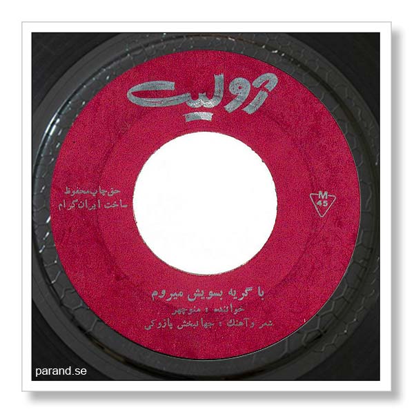 منوچهر سخایی با گریه به سویش می روم