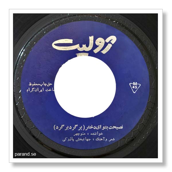 منوچهر سخایی برگرد برگرد