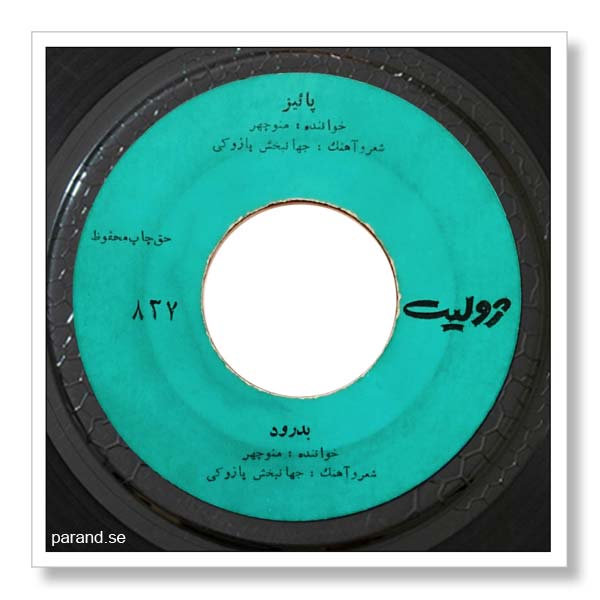 منوچهر سخایی بدرود