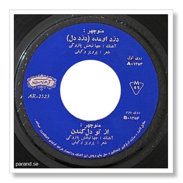 منوچهر از تو دل کندن