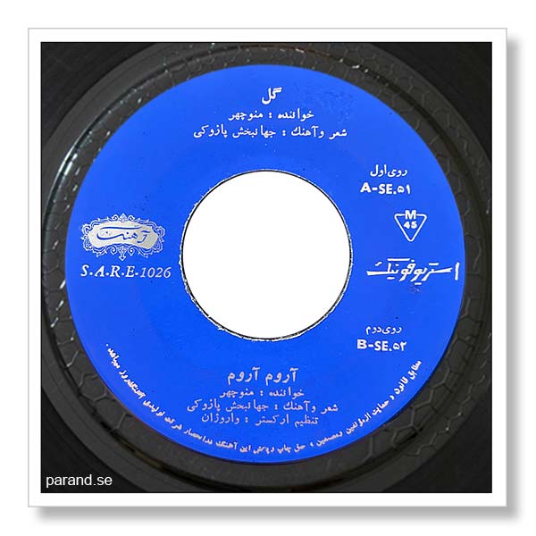 منوچهر سخایی آروم آروم