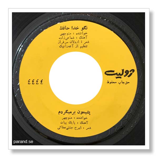 منوچهر سخایی نگو خداحافظ