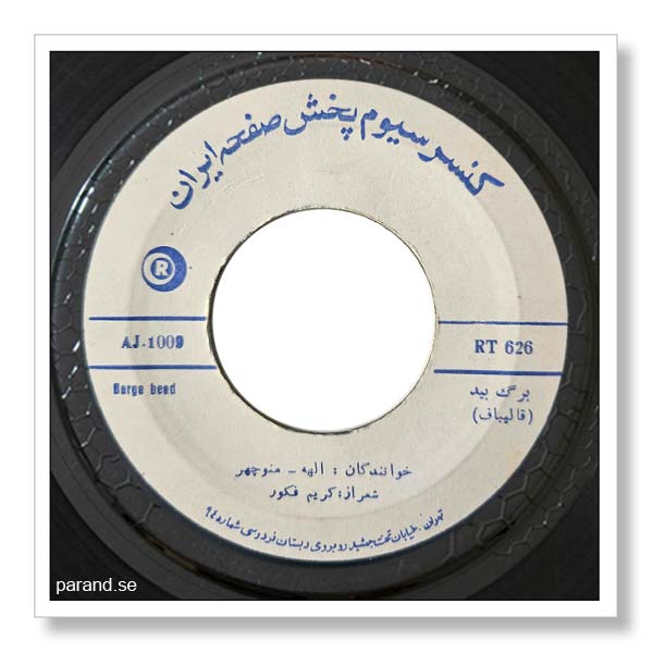 منوچهر سخایی الهه برگ بید و برگ مو