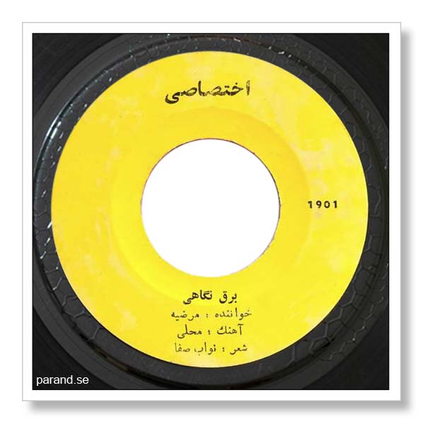 مرضیه برق نگاهی