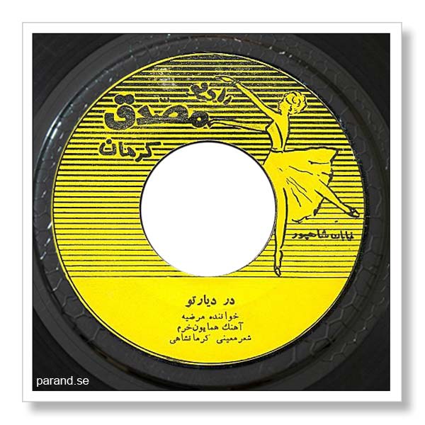 مرضیه در دیار تو