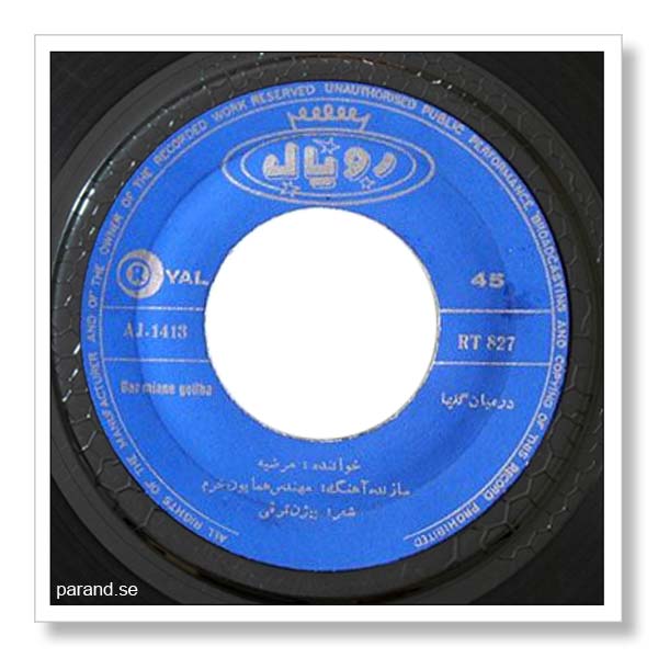 مرضیه در میان گلها
