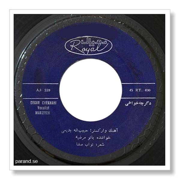 مرضیه دگر چه خواهی
