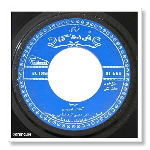 مرضیه عشق خود حاشا مکن