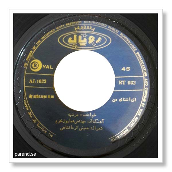مرضیه ای آشنای من