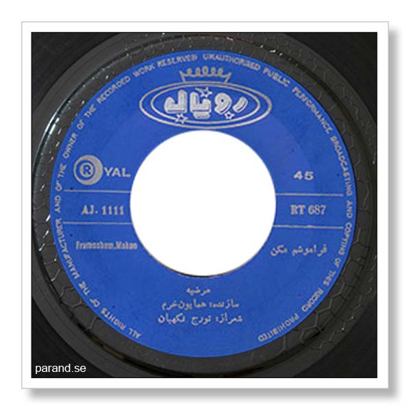 مرضیه فراموشم مکن