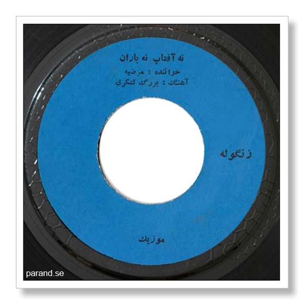 مرضیه نه آفتاب نه بارون