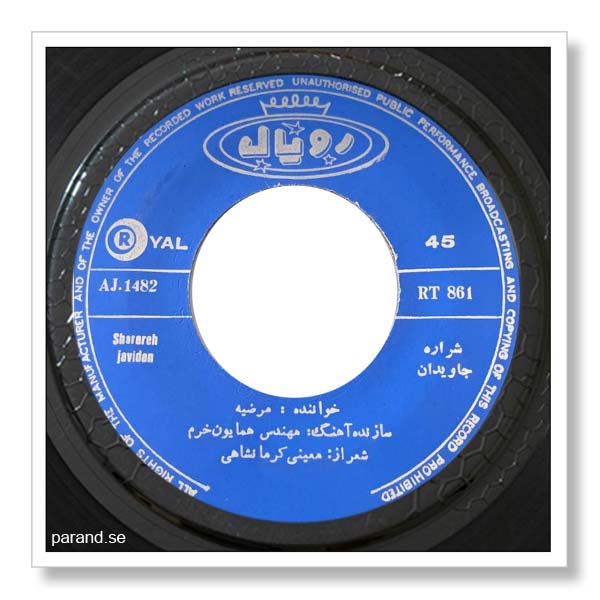 مرضیه شراراه جاویدان
