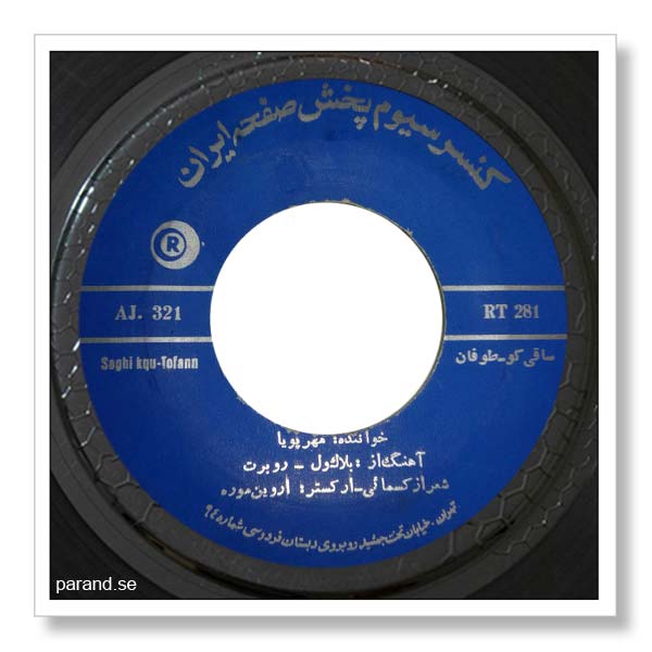 عباس مهرپویا ساقی کو