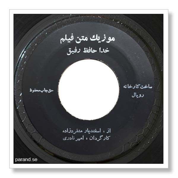 اسفندیار منفردزاده خداحافظ رفیق