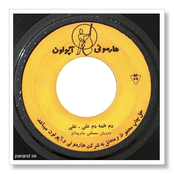 مصطفی جاویدان دم همه دم علی