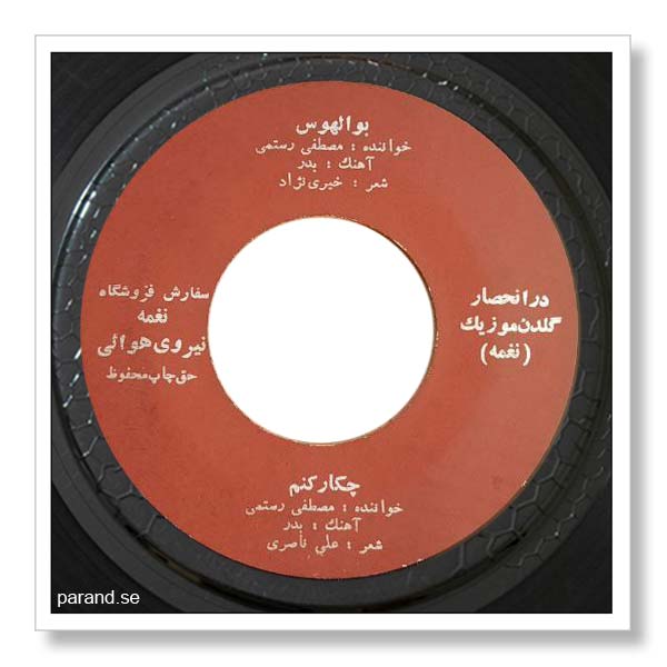 مصطفی رستمی بوالهوس