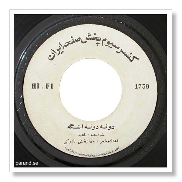 ناهید دایی جواداشکم دونه دونه