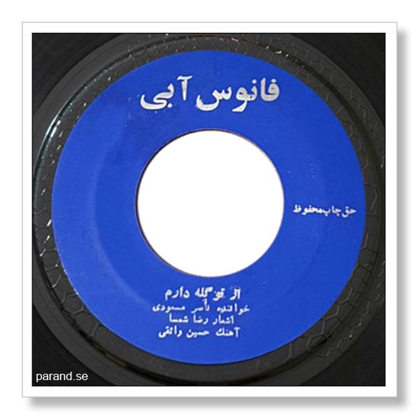 ناصر مسعودی از تو گله دارم