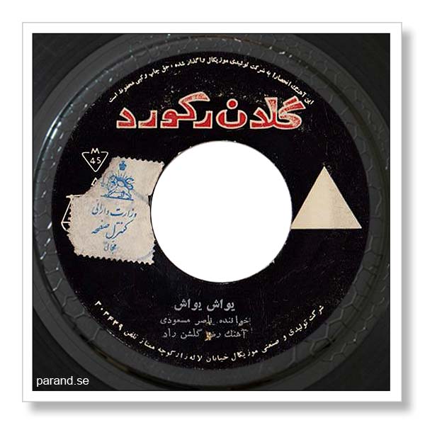 ناصر مسعودی یواش یواش