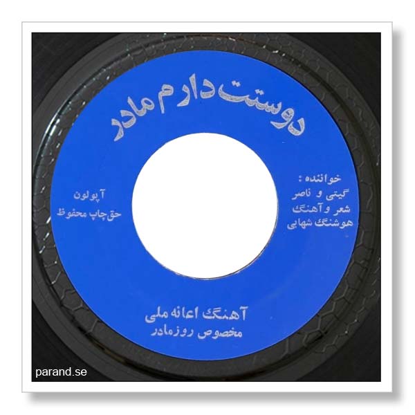 ناصر صبوری گیتی پاشایی دوستت دارم مادر