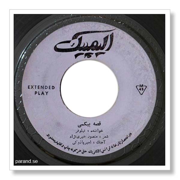 نیلوفر قصه بیکسی