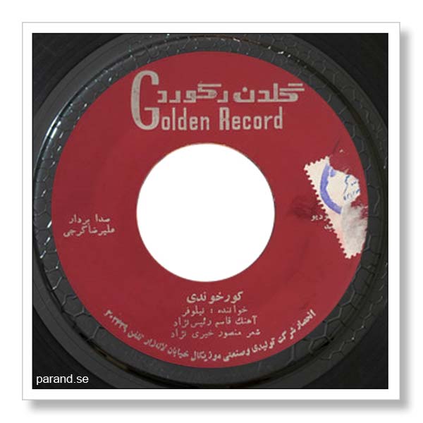 نیلوفر کور خوندی