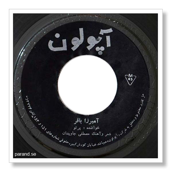پرتو آمیرزا باقر
