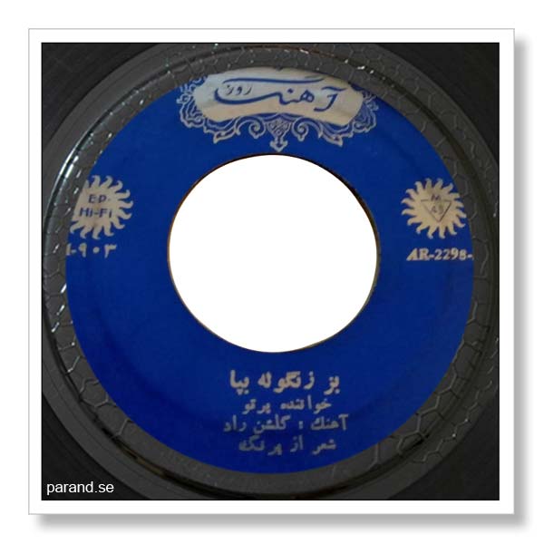پرتو بز زنگوله به پا