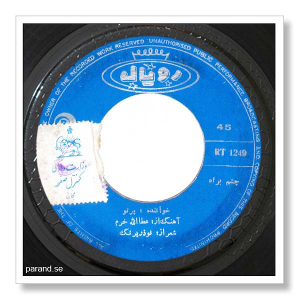 پرتو چشم به راه