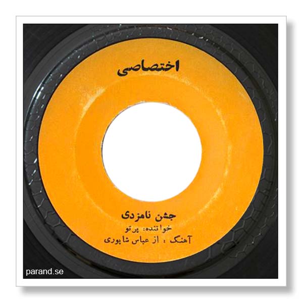 پرتو جشن نامزدی
