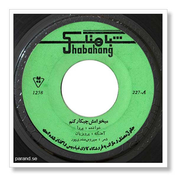 پروا می خوامش چکار کنم