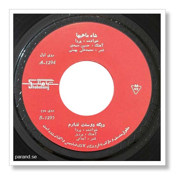 پروا شاه ماهی ها