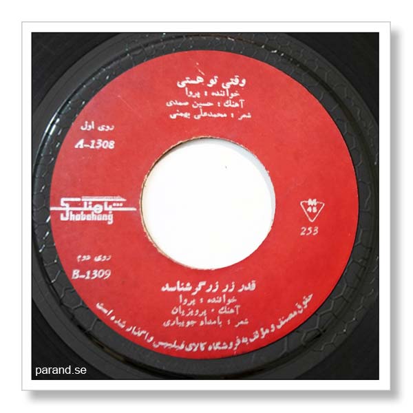 پروا وقتی تو هستی