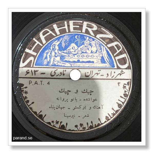 پروانه چیک و چیک