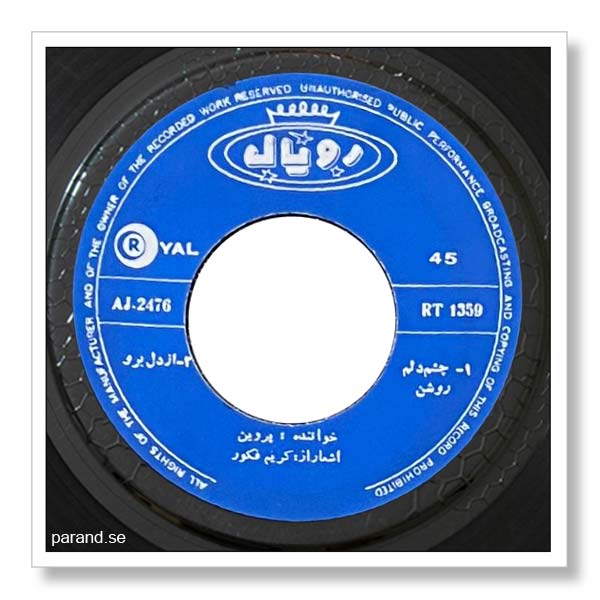 پروین چشم و دلم روشن