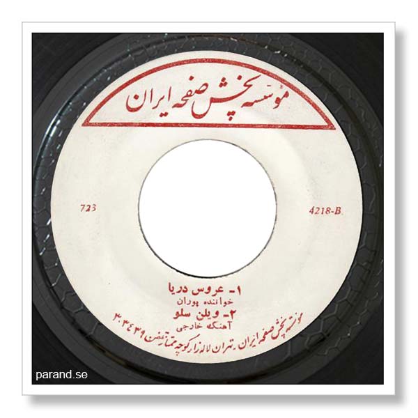 پوران عروس دریا