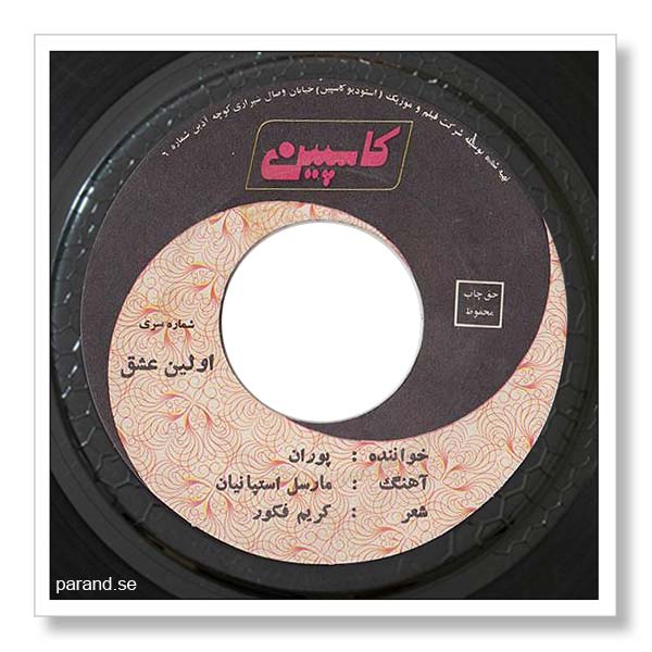 پوران اولین عشق