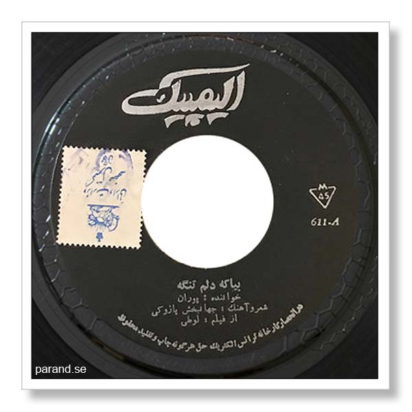 پوران بیا که دلم تنگه