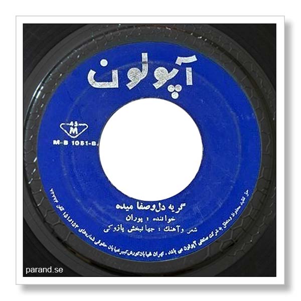پوران گریه دلو صفا میده