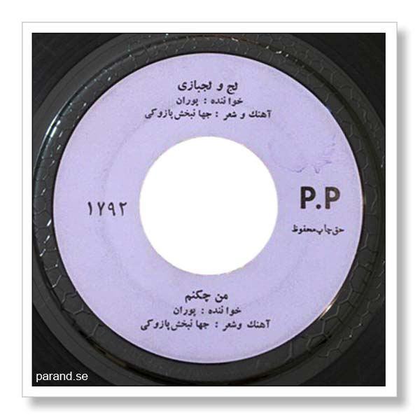 پوران لج و لجبازی